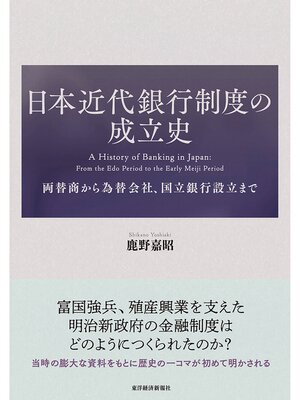 cover image of 日本近代銀行制度の成立史―両替商から為替会社、国立銀行設立まで
